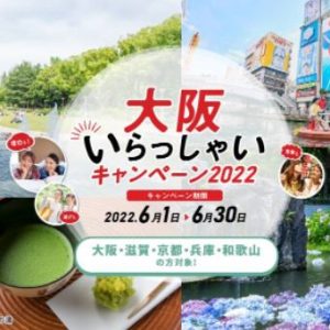 【5月30日（月）予約開始】大阪いらっしゃいキャンペーン2022について