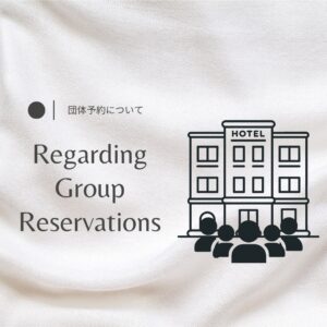 団体での宿泊をご検討中のお客様