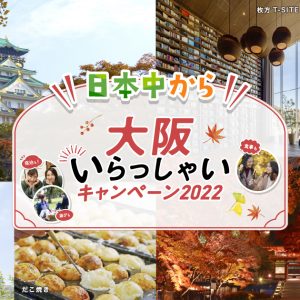 【12月1日更新】日本中から大阪いらっしゃい2022について