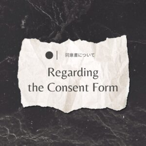 宿泊同意書について