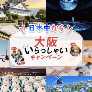 【4/30更新】「日本中から大阪いらっしゃいキャンペーン」について