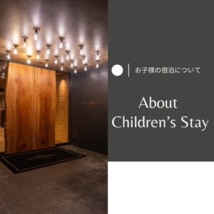 お子様の宿泊について
