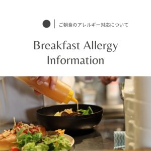ご朝食のご案内とアレルギー対応について