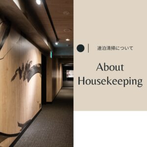 ご連泊の際の客室清掃につきまして