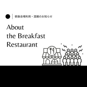 朝食会場利用・混雑のお知らせ