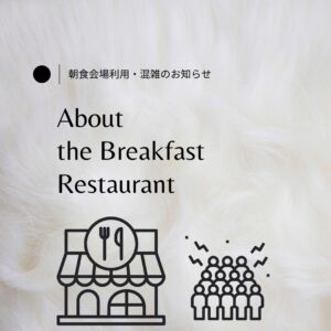 朝食会場利用・混雑のお知らせ
