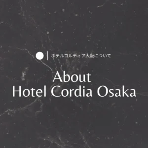ホテルコルディア大阪のこだわり