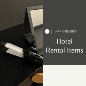 貸出品について