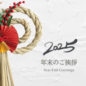 年末のご挨拶