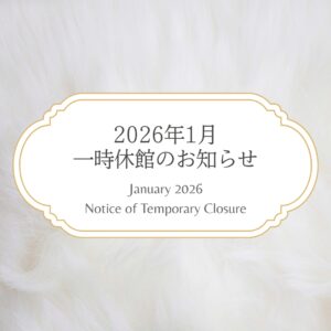 2026年1月館内設備工事による一時休館のお知らせ