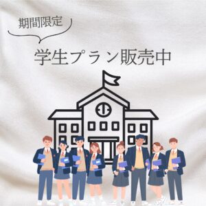学生限定プラン販売中
